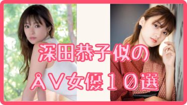 【深田恭子】似のAV女優10選、そっくりエロ動画まとめ